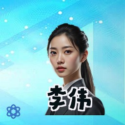 李伟